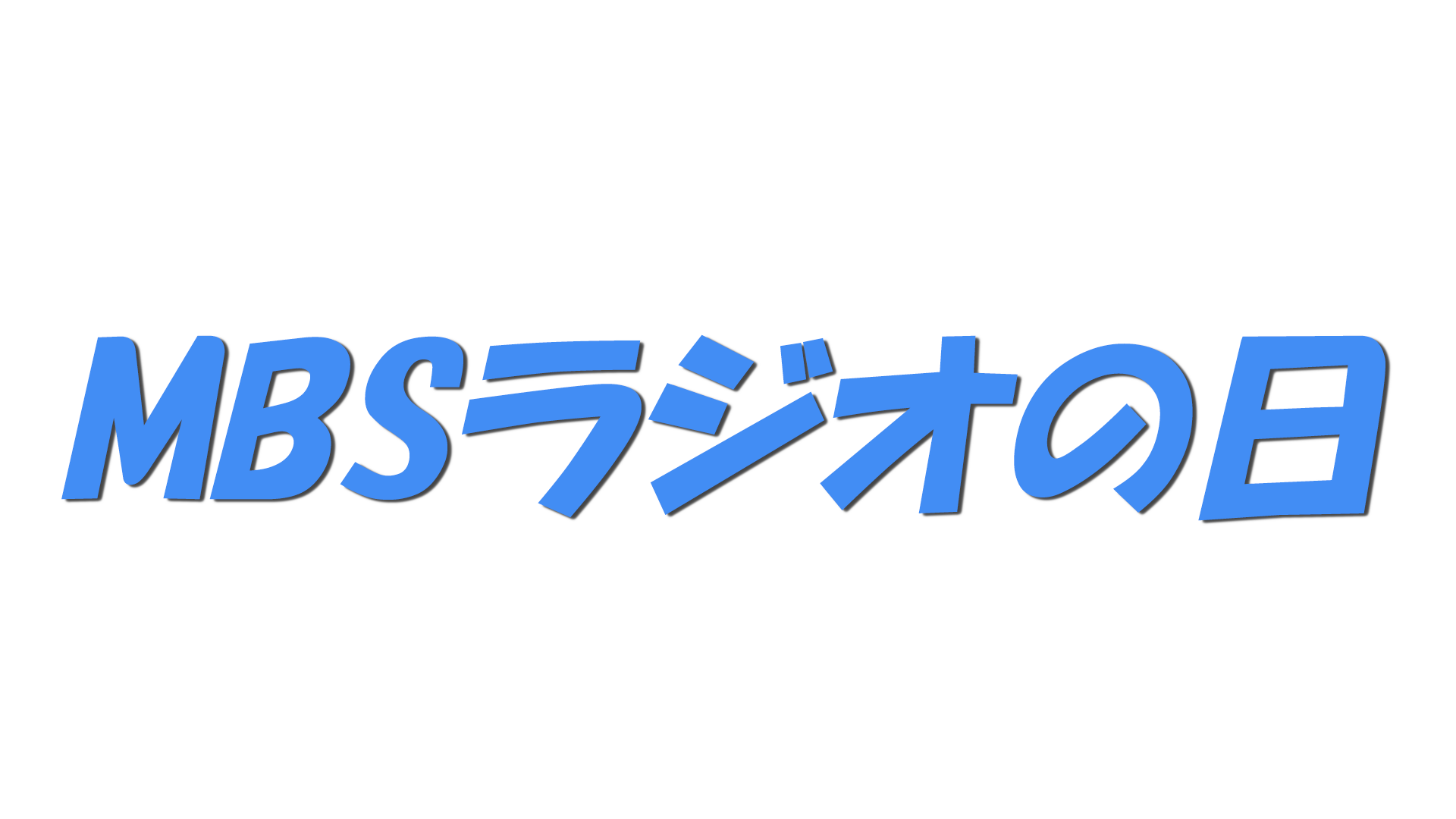 MBSラジオの日の文字