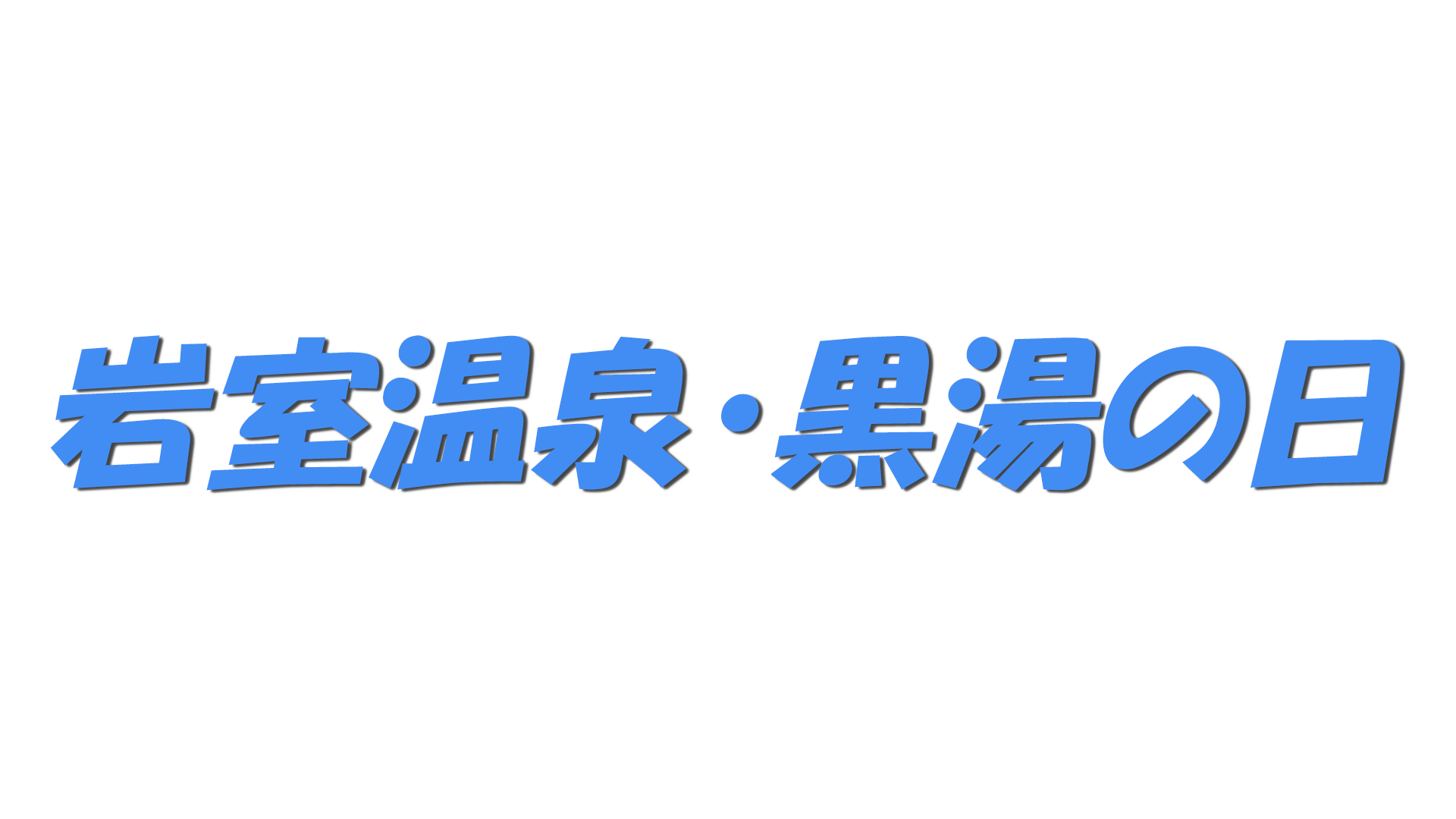 岩室温泉・黒湯の日の文字