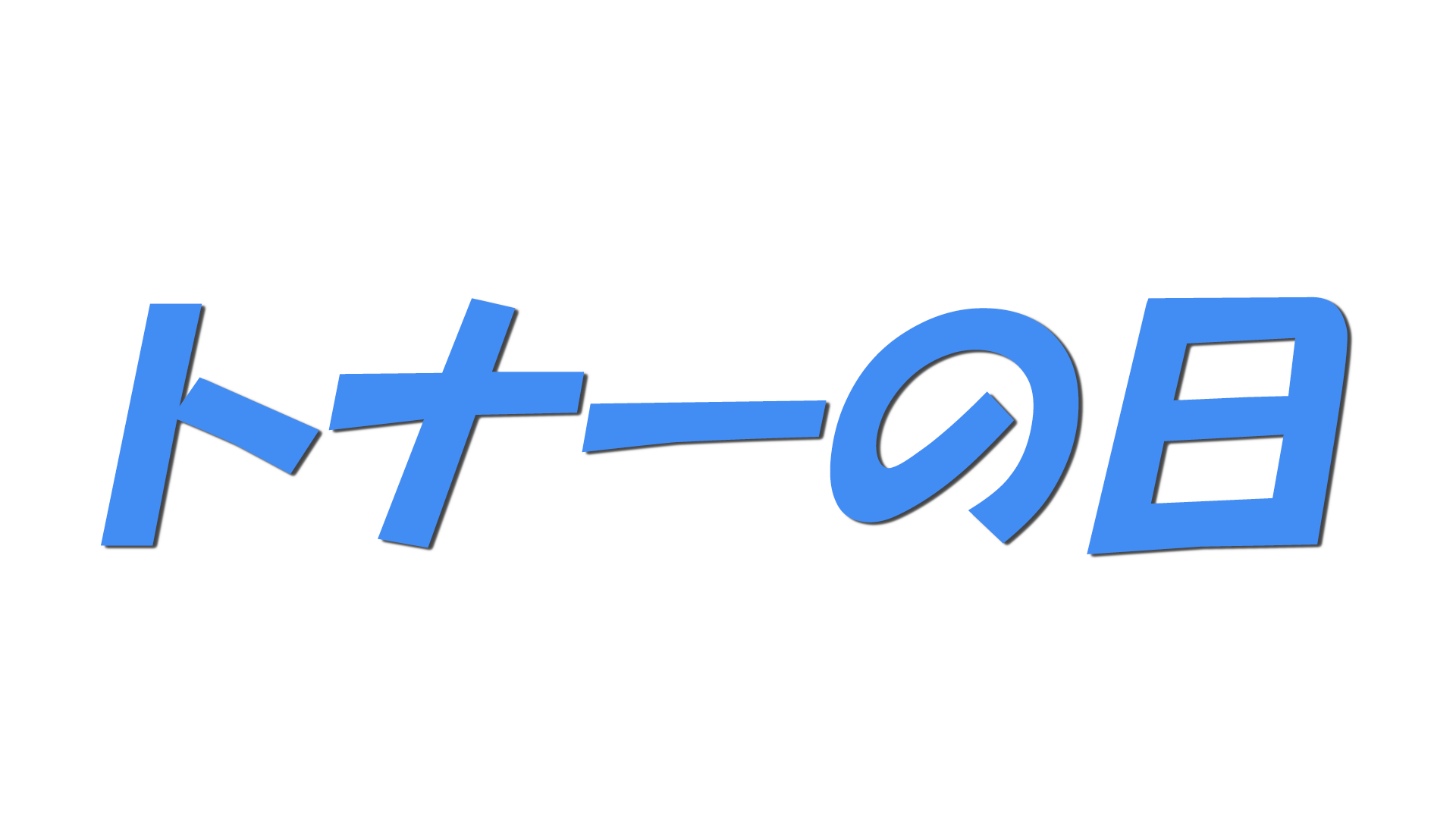 トナーの日の文字