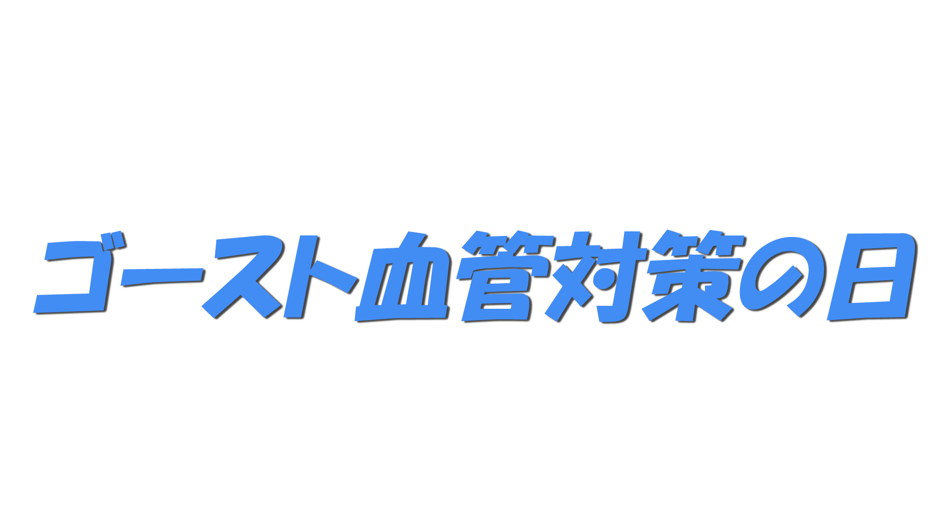 ゴースト血管対策の日の文字