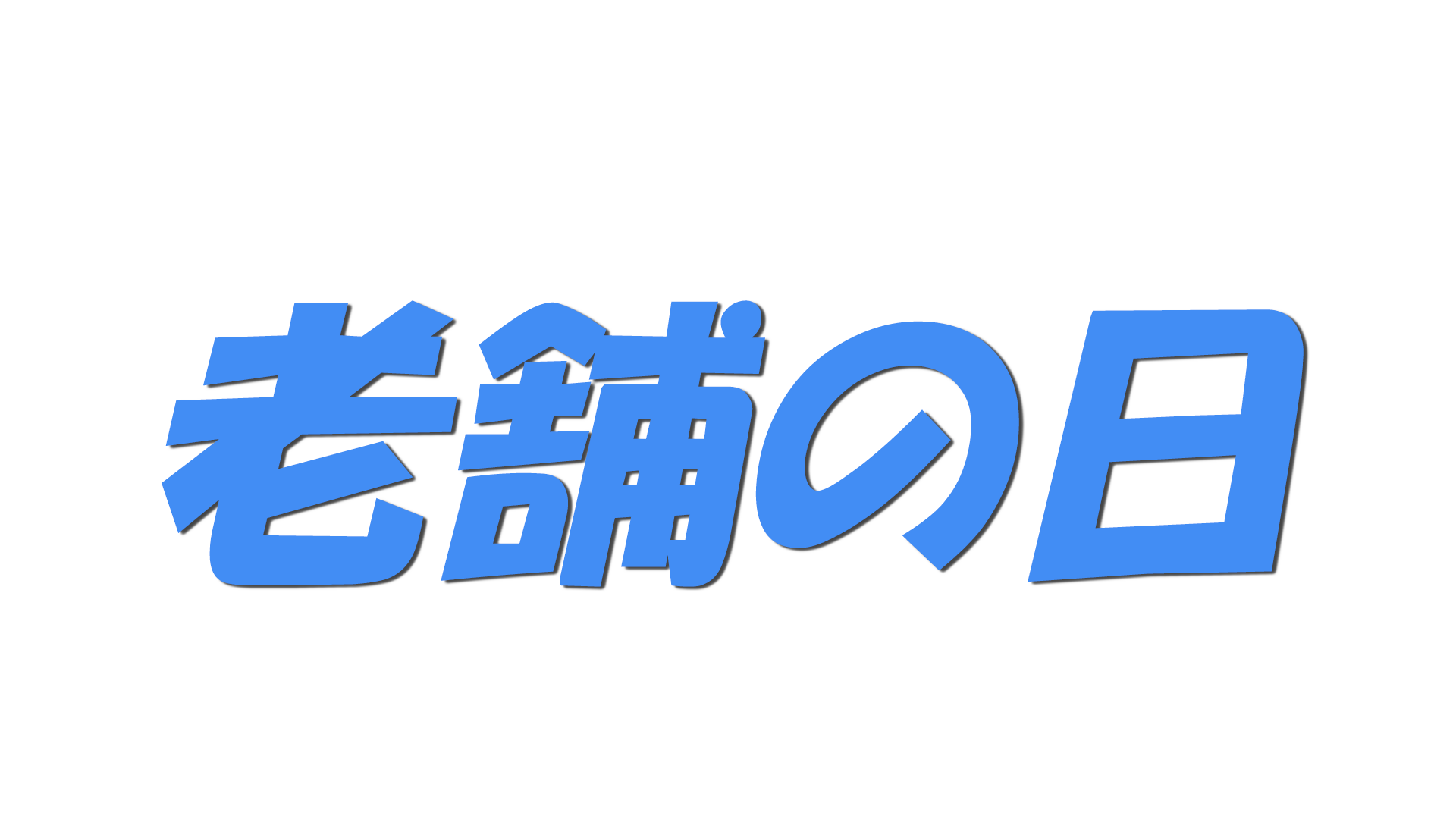 老舗の日の文字