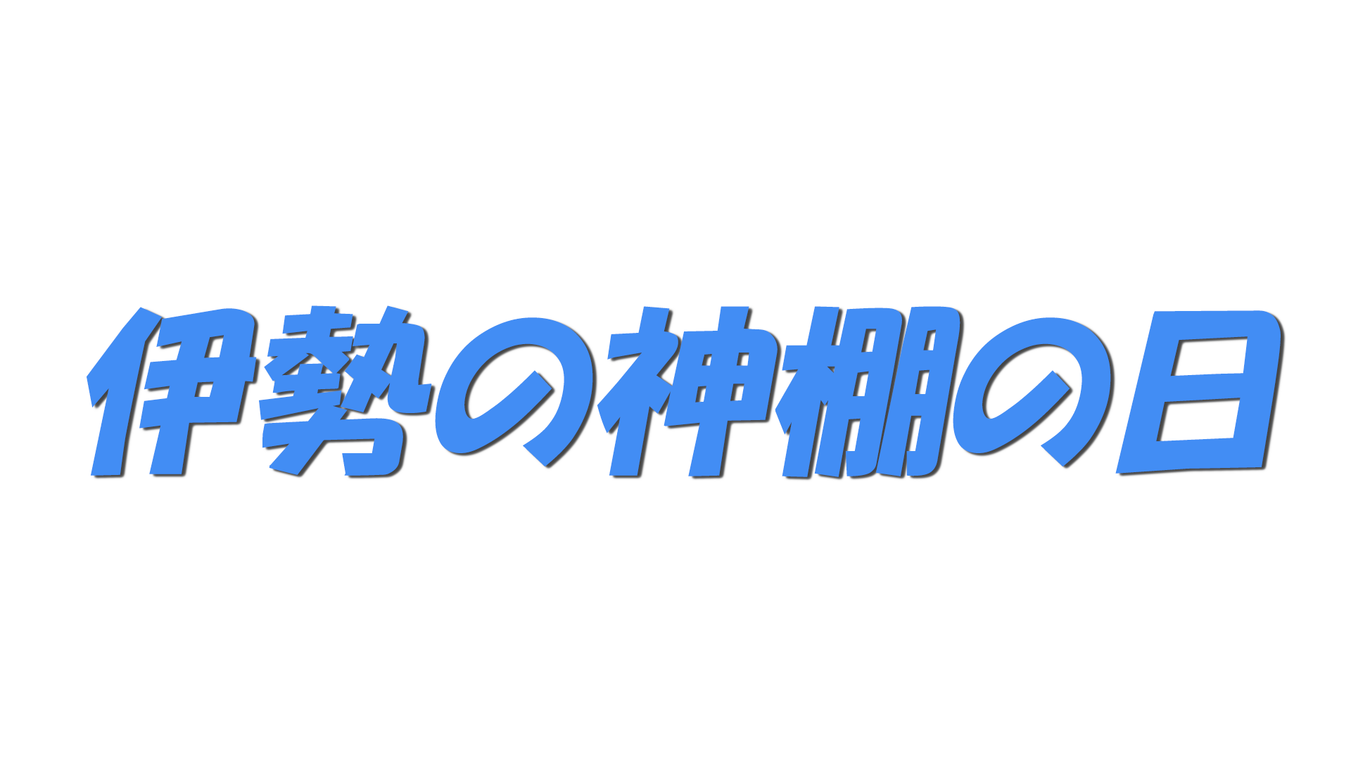 伊勢の神棚の日の文字