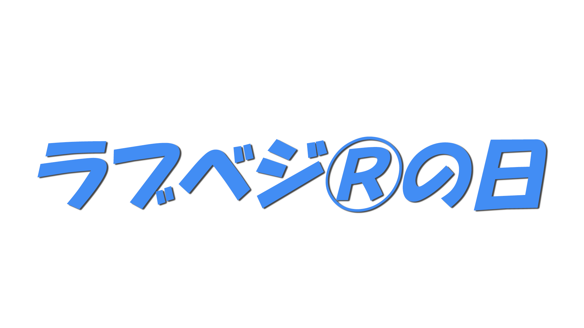 ラブベジ®の日の文字