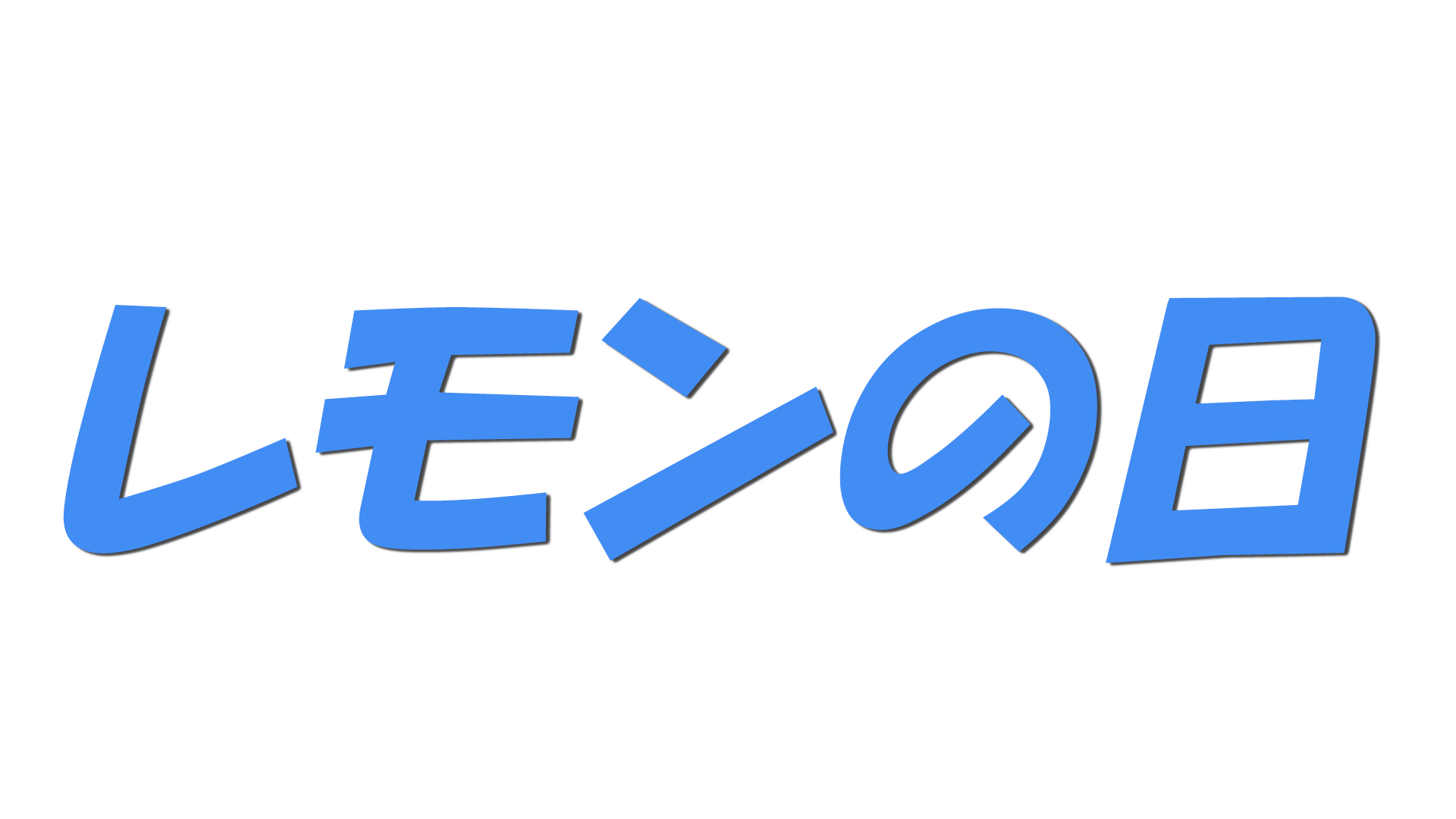 レモンの日の文字