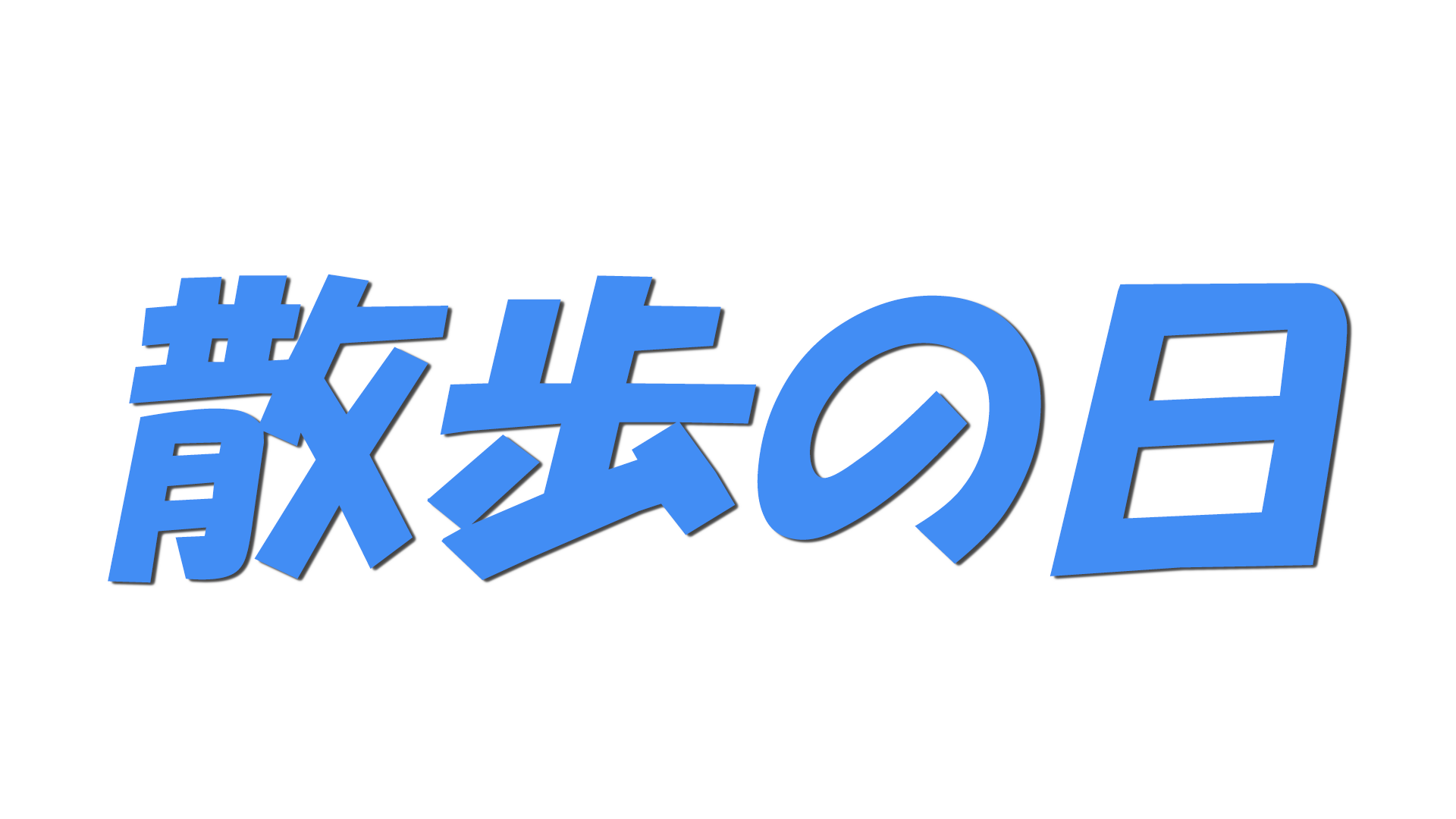 散歩の日の文字