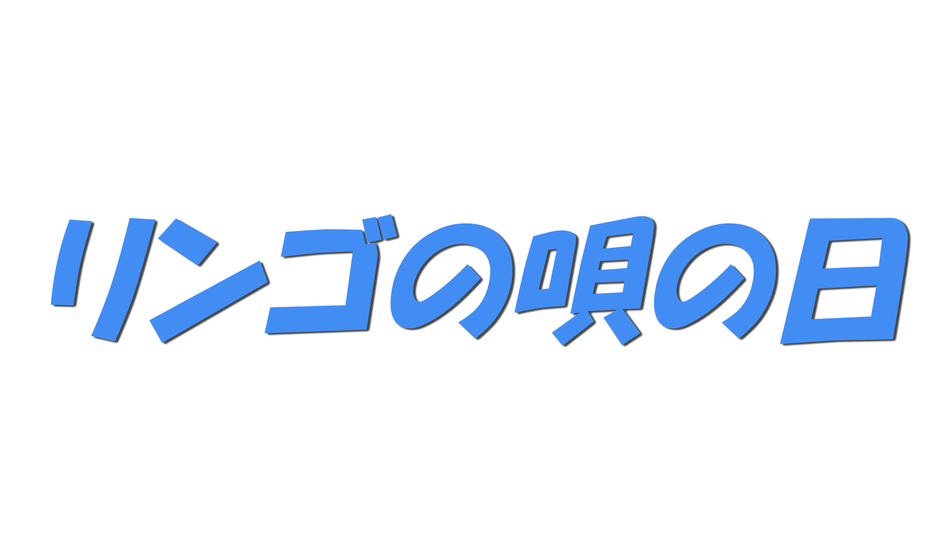 リンゴの唄の日の文字