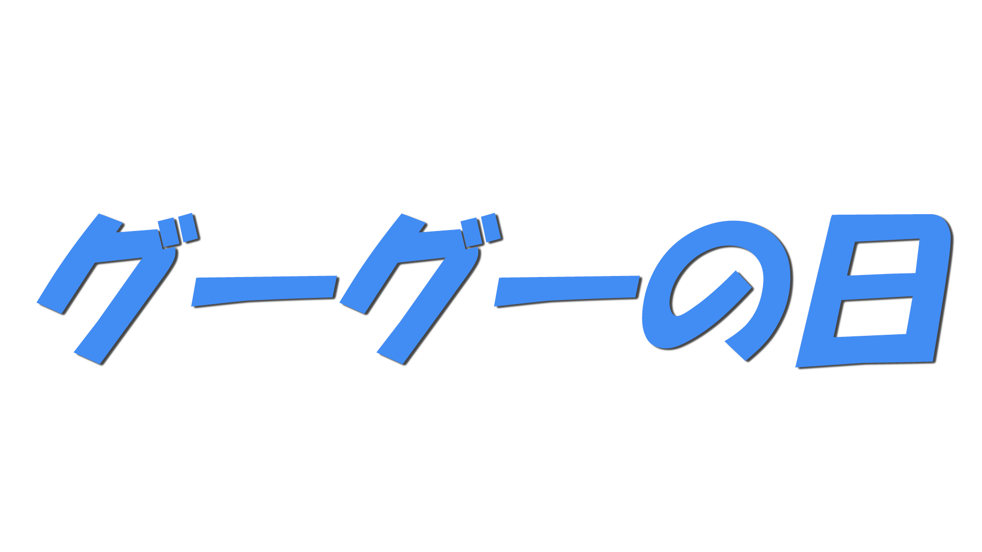 グーグーの日の文字