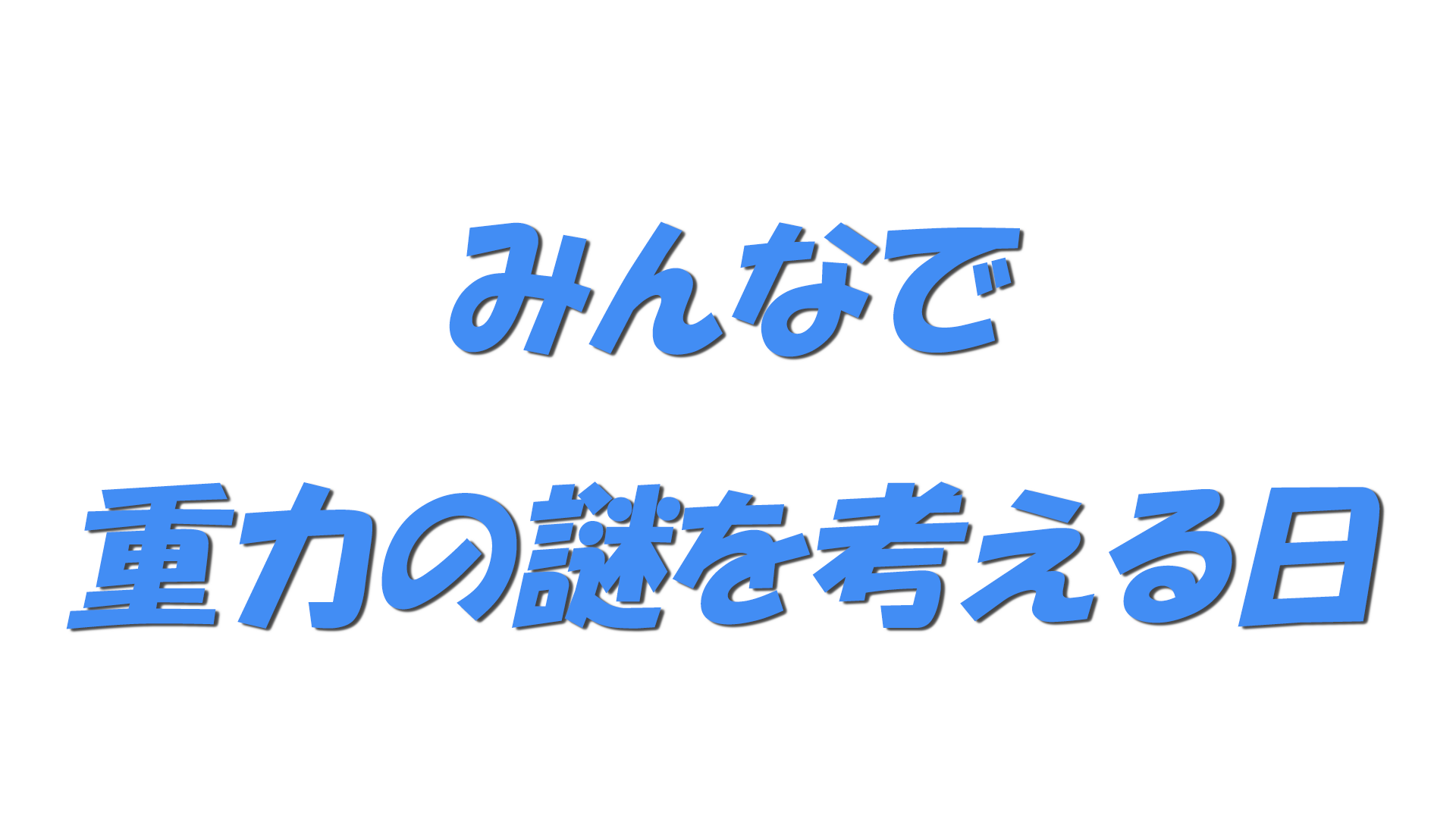 みんなで重力の謎を考える日の文字