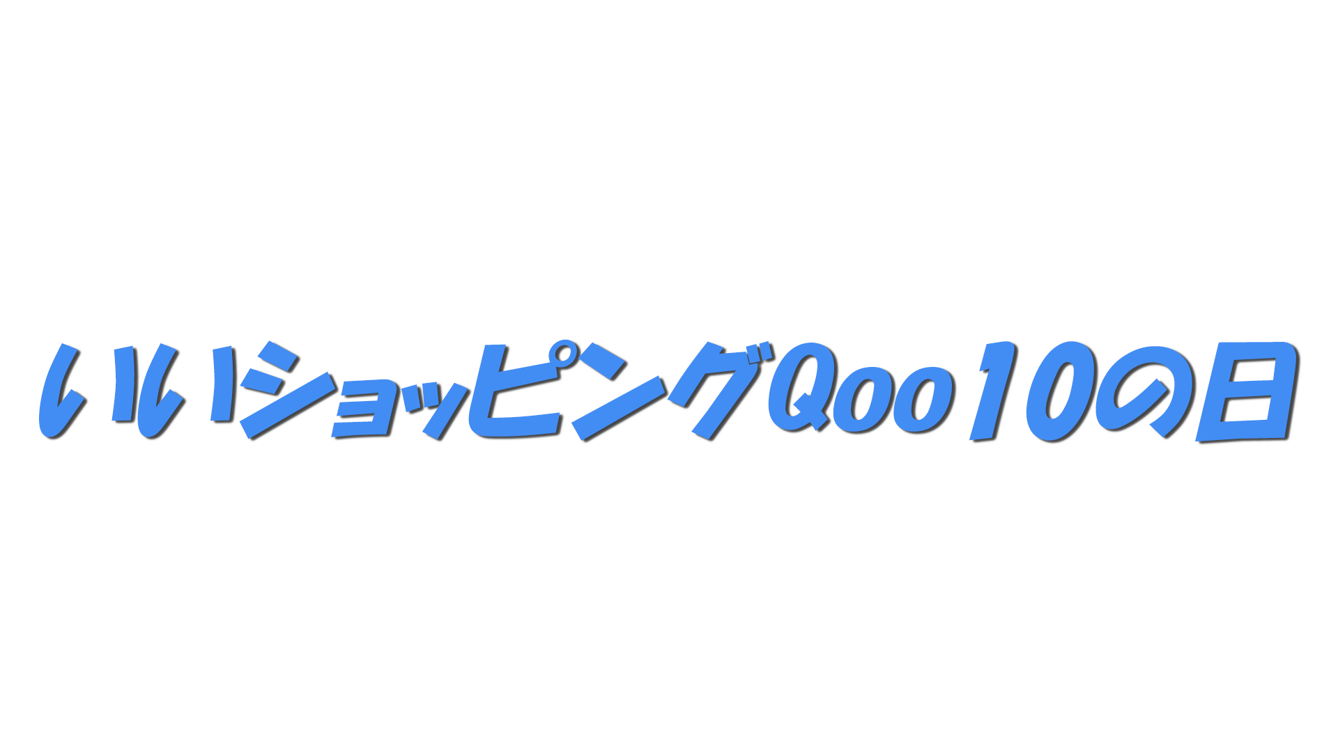 いいショッピングQoo10の日の文字