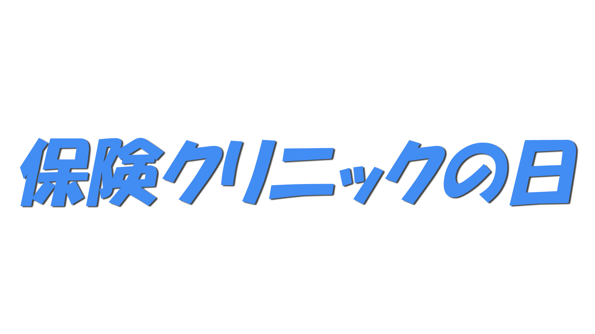 保険クリニックの日の文字