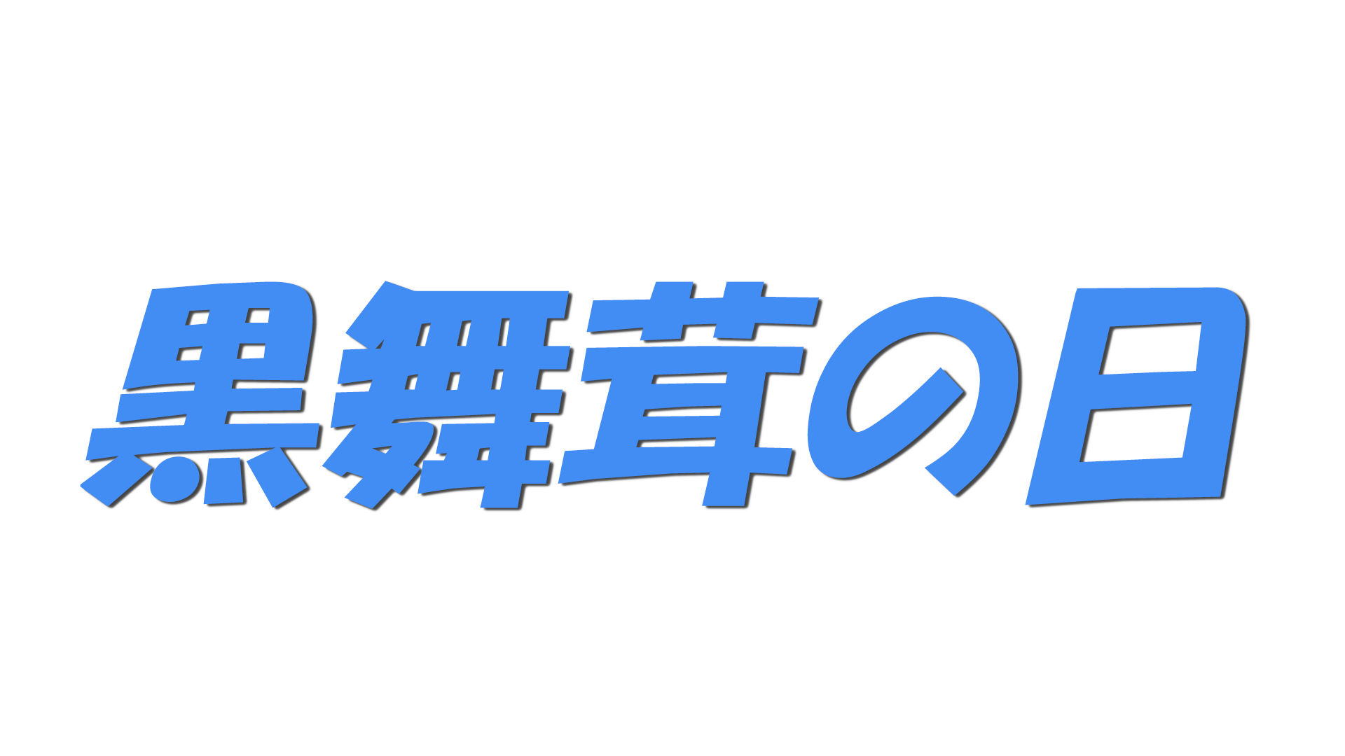 黒舞茸の日の文字