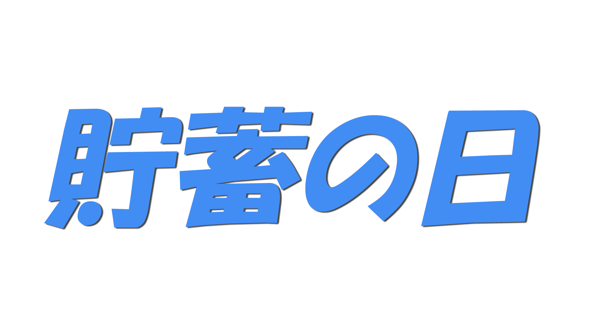 貯蓄の日の文字