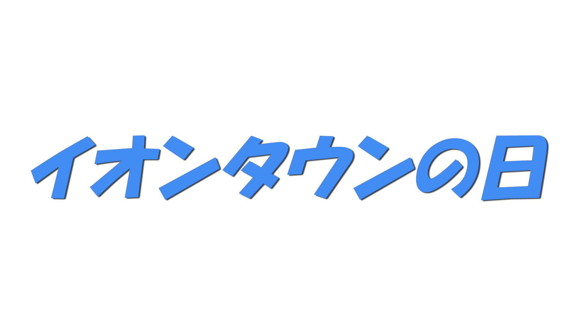 イオンタウンの日の文字