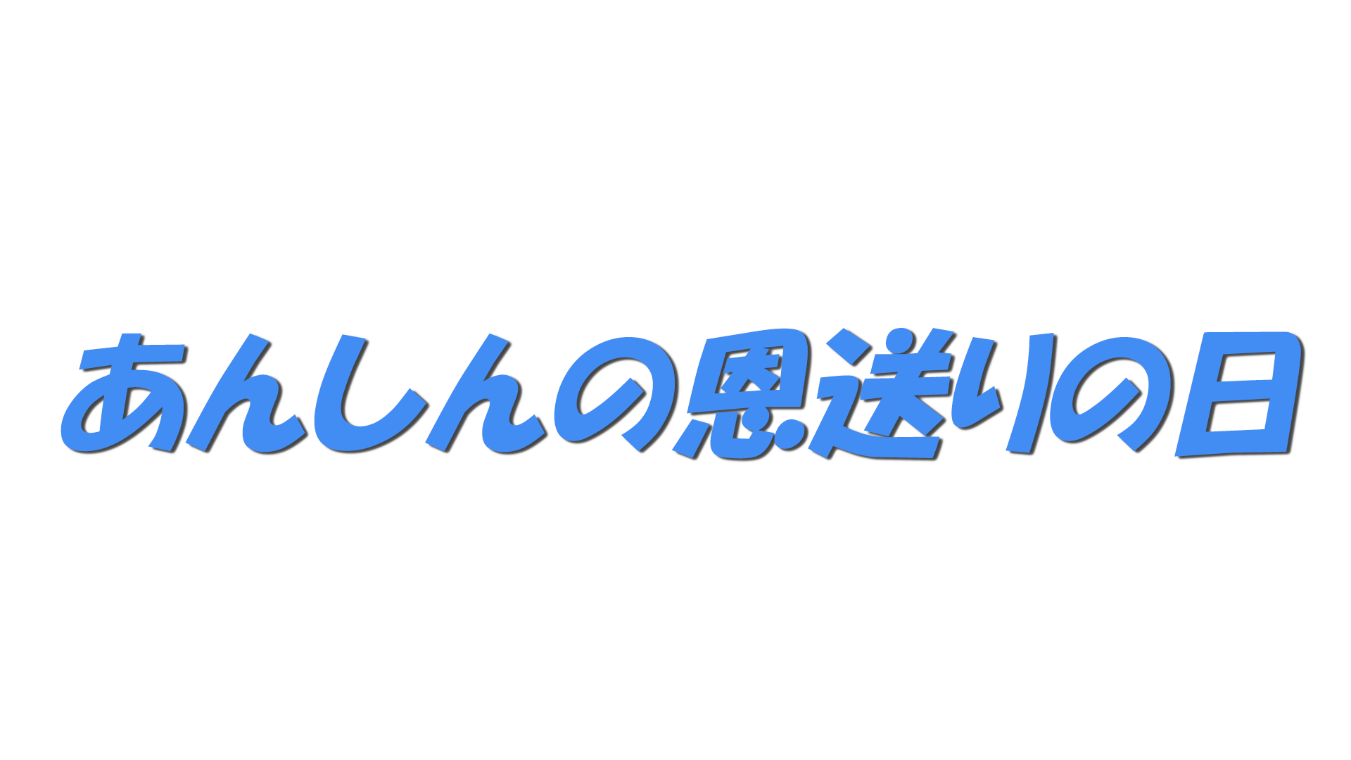 あんしんの恩送りの日の文字