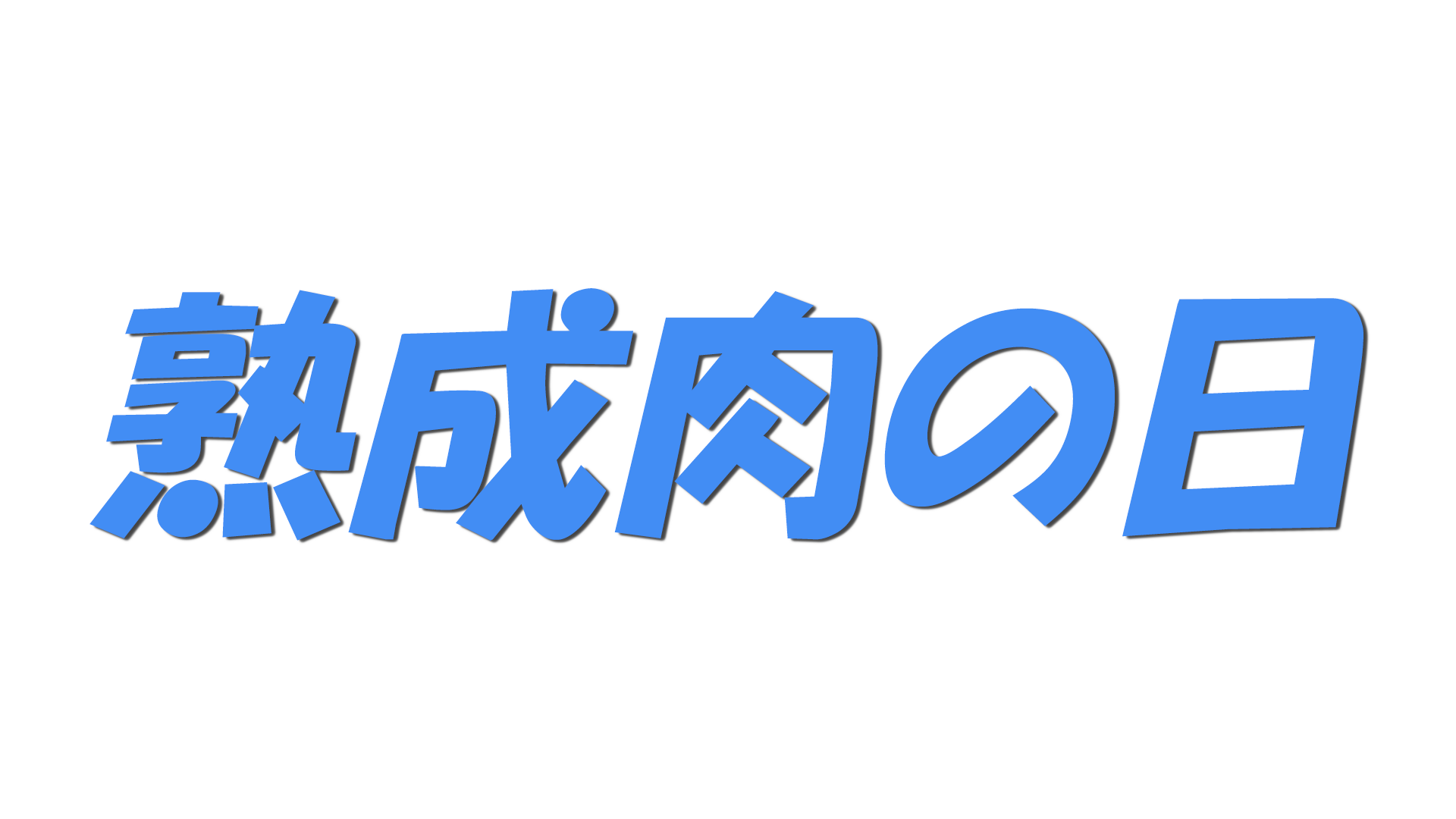 熟成肉の日の文字