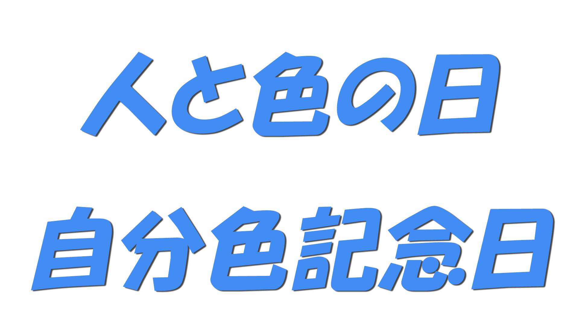 人と色の日・自分色記念日の文字