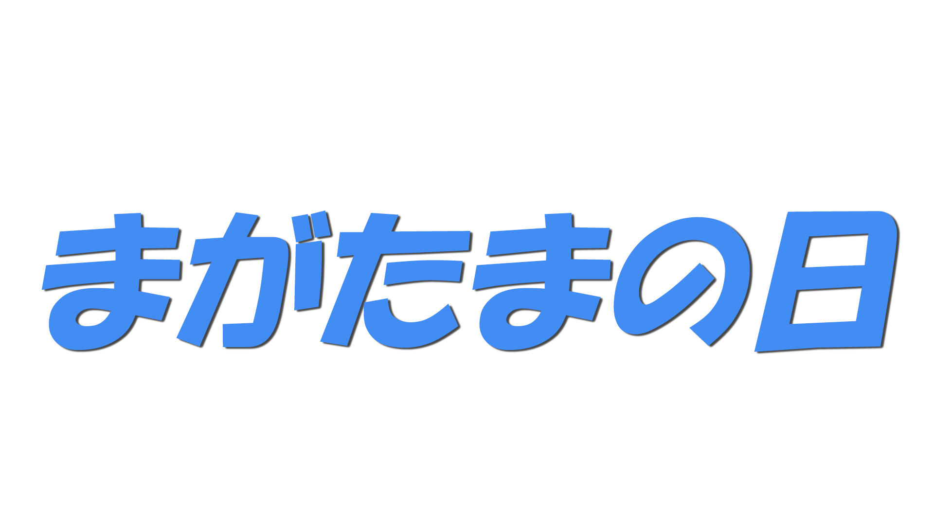 まがたまの日の文字
