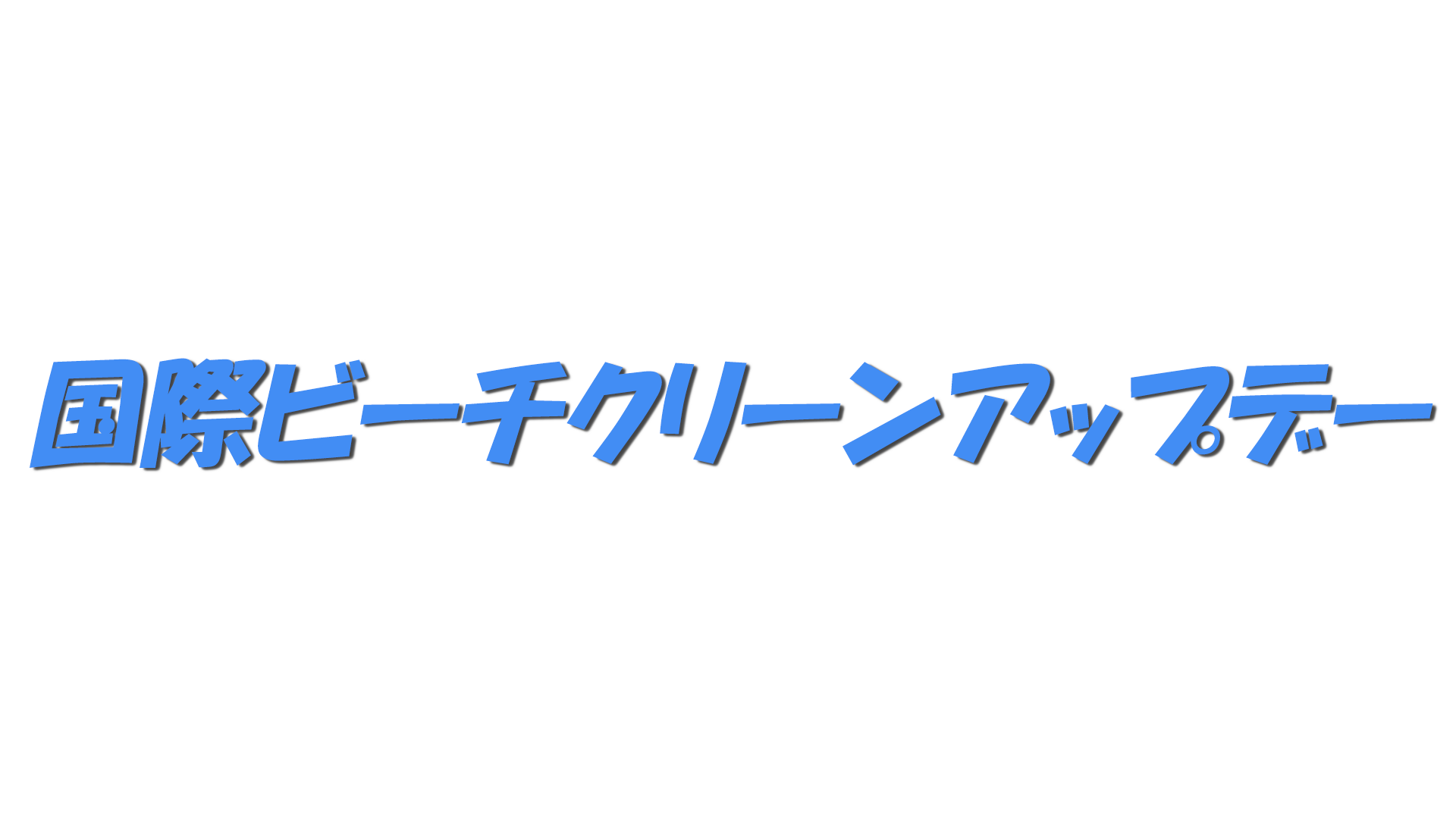 国際ビーチクリーンアップデーの文字