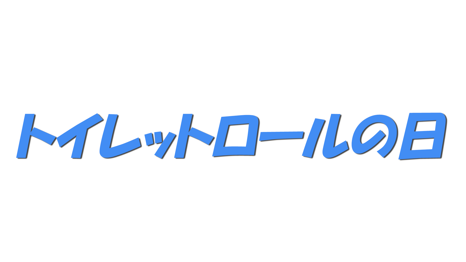 トイレットロールの日の文字