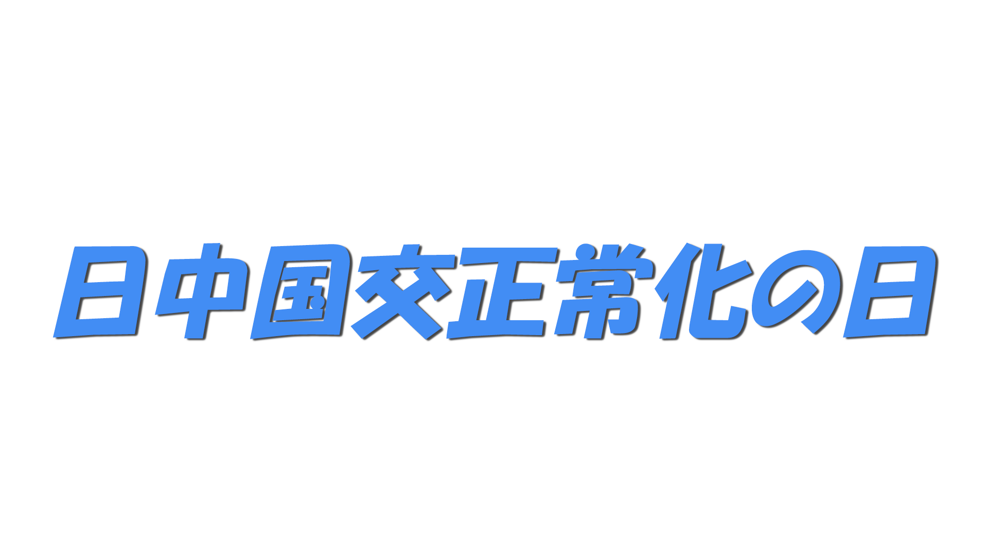 日中国交正常化の日の文字