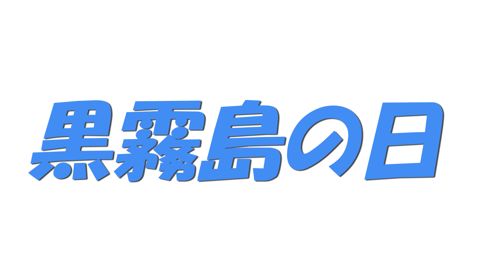 黒霧島の日の文字