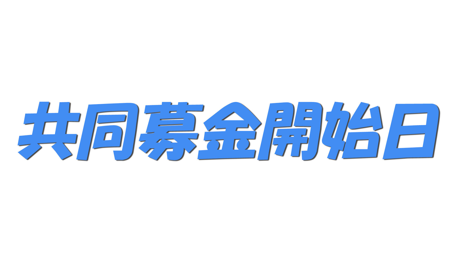 共同募金開始日の文字