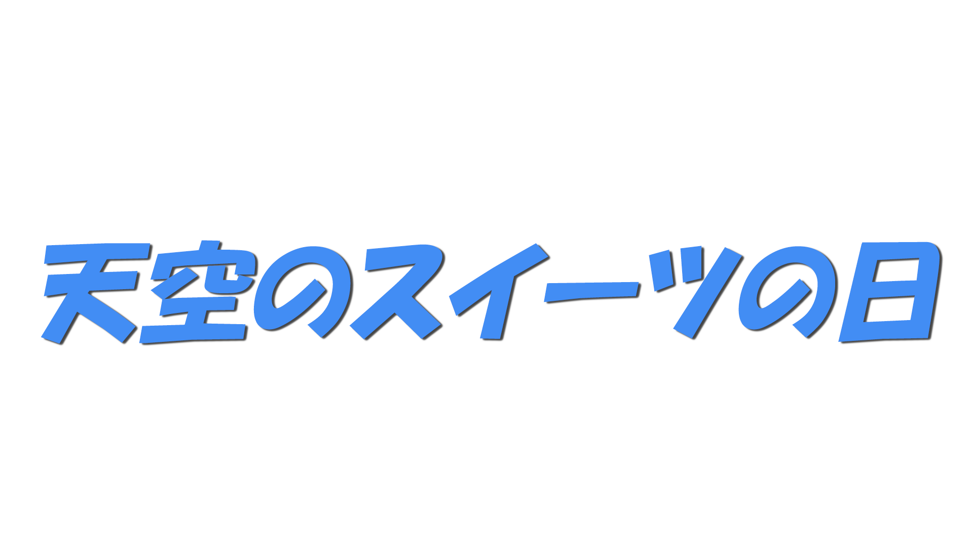 天空のスイーツの日の文字