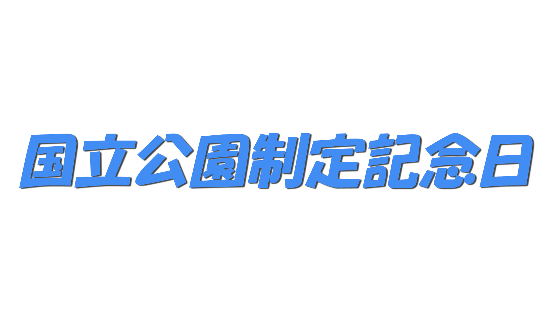 国立公園制定記念日の文字