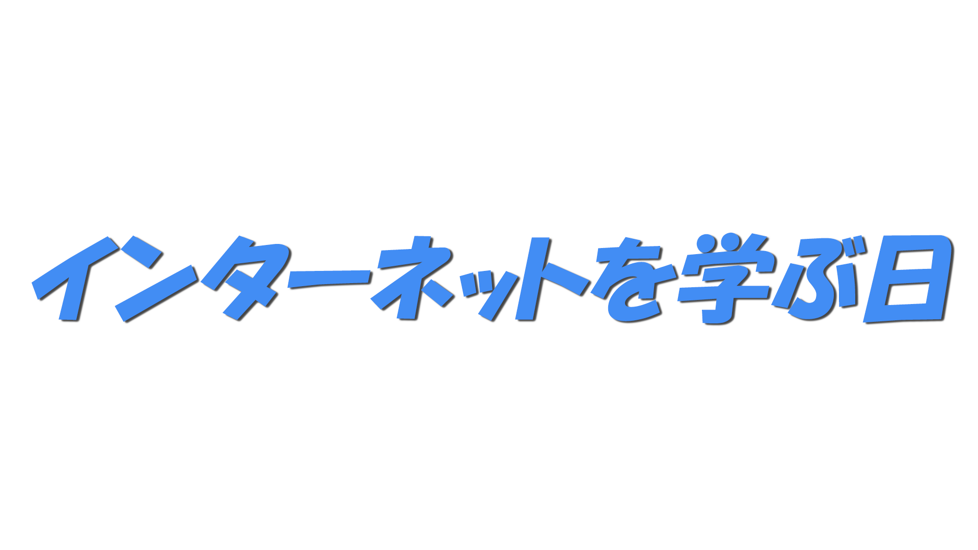 インターネットを学ぶ日の文字
