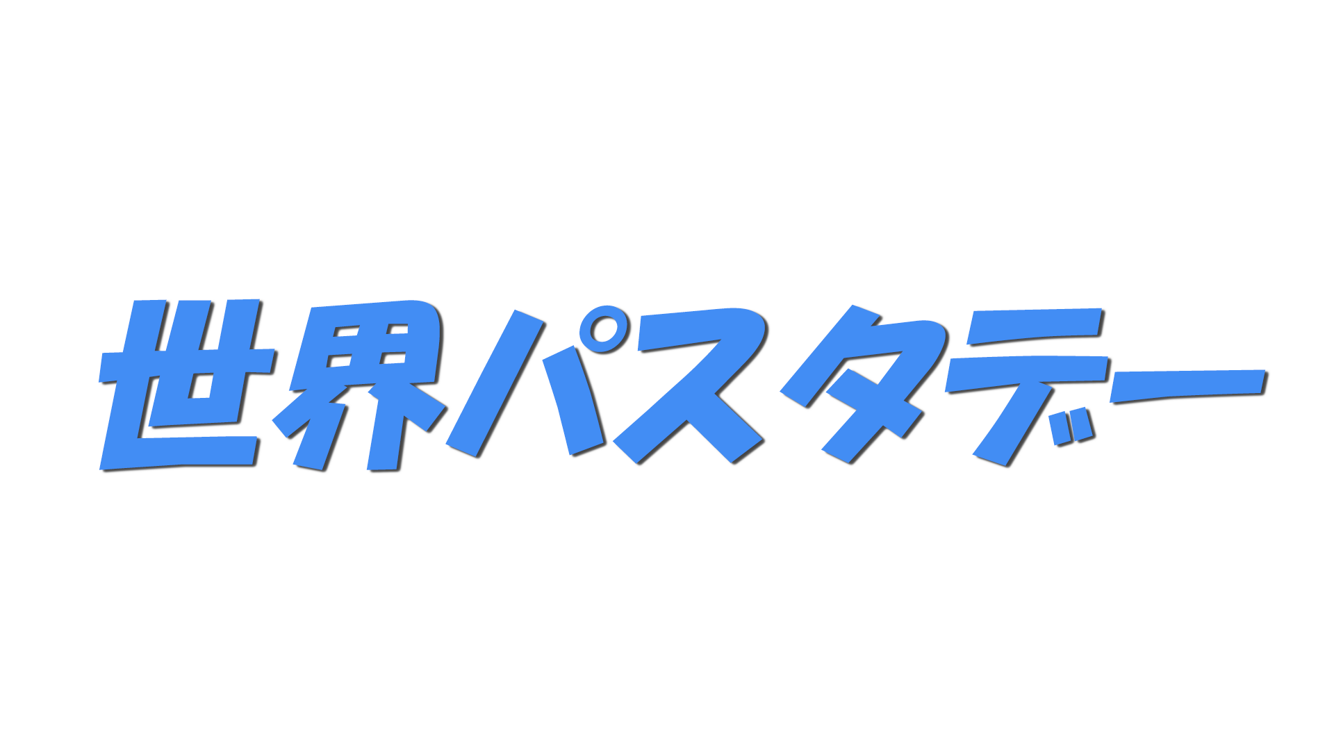 世界パスタデーの文字