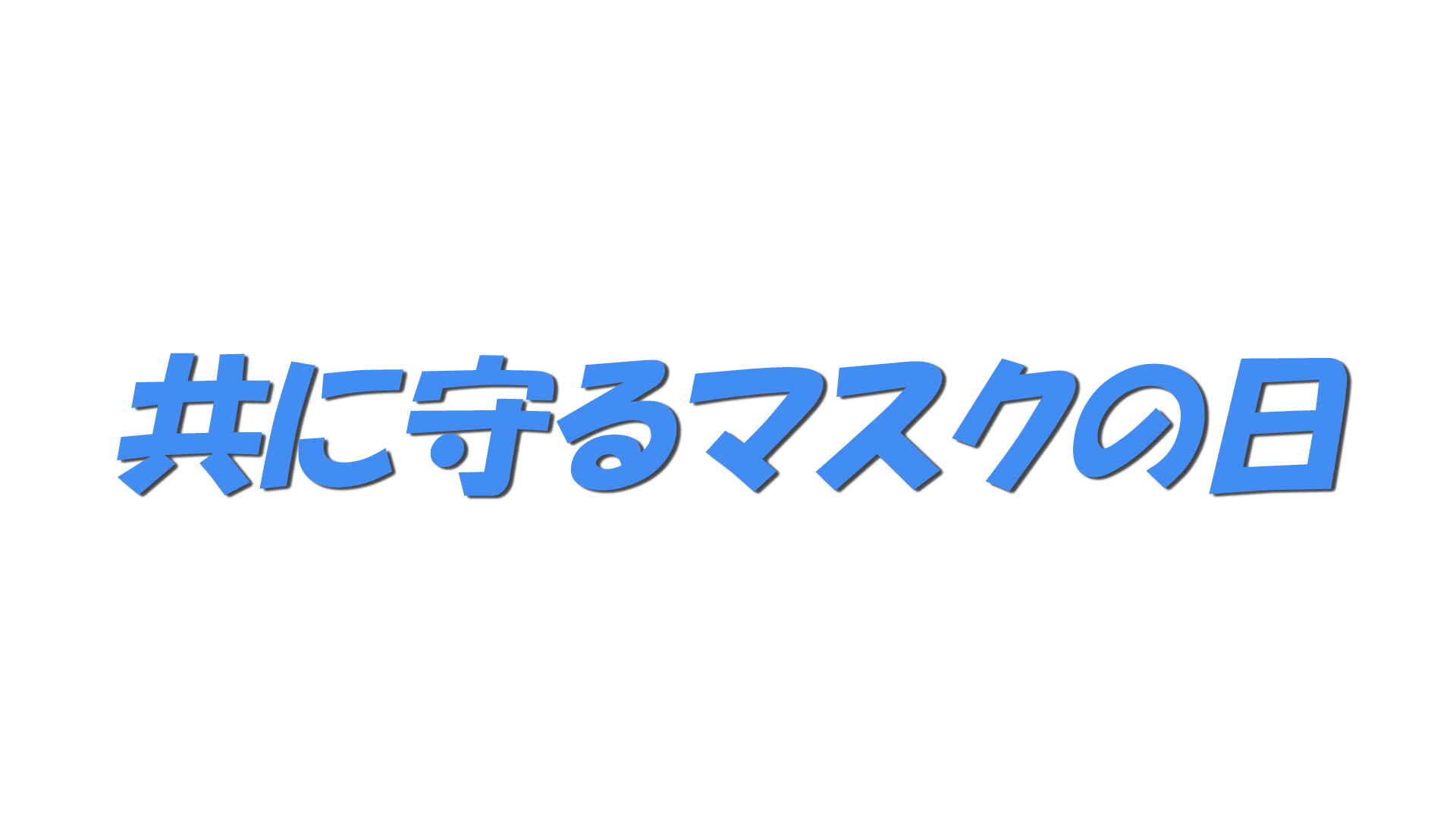 共に守るマスクの日の文字