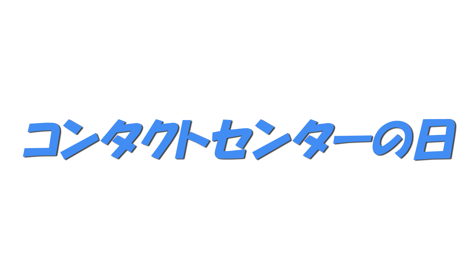 コンタクトセンターの日の文字