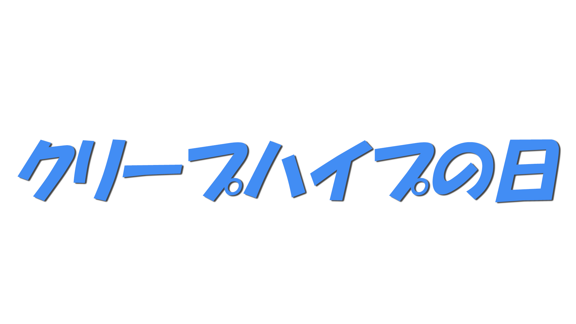 クリープハイプの日の文字