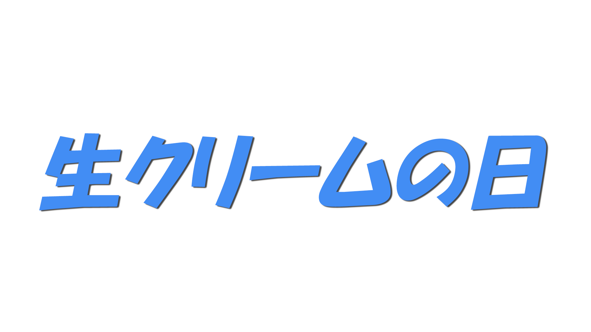 生クリームの日の文字