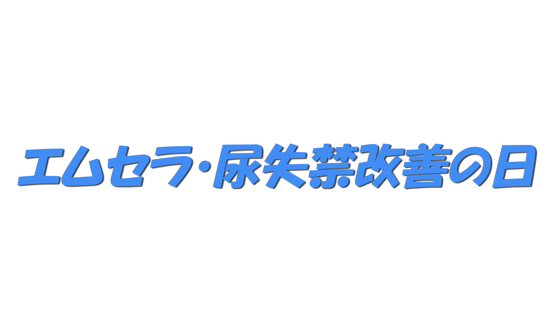 エムセラ・尿失禁改善の日の文字