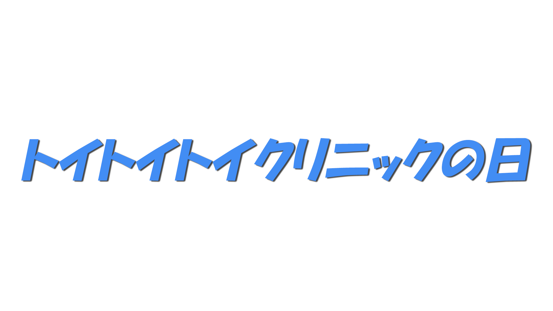 トイトイトイクリニックの日の文字