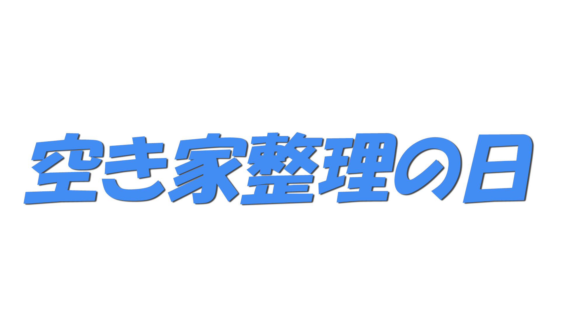 空き家整理の日の文字