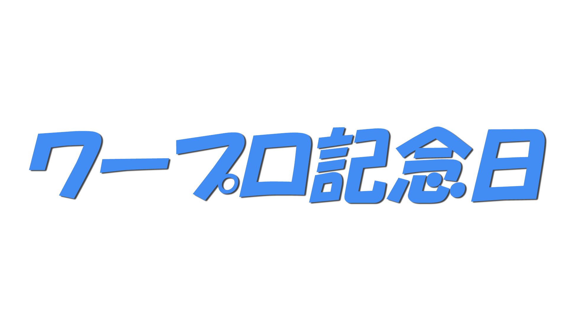 ワープロ記念日の文字