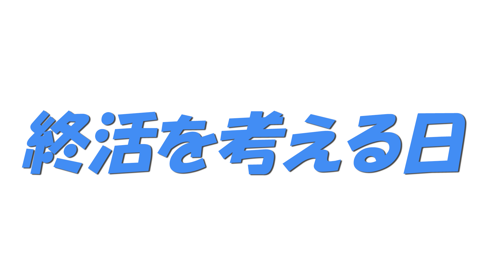 終活を考える日の文字