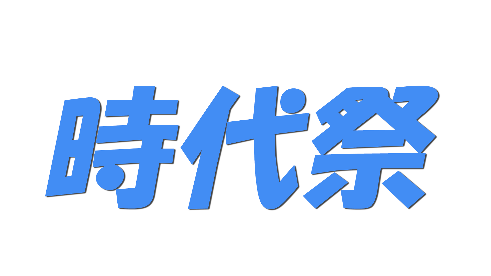 時代祭の文字