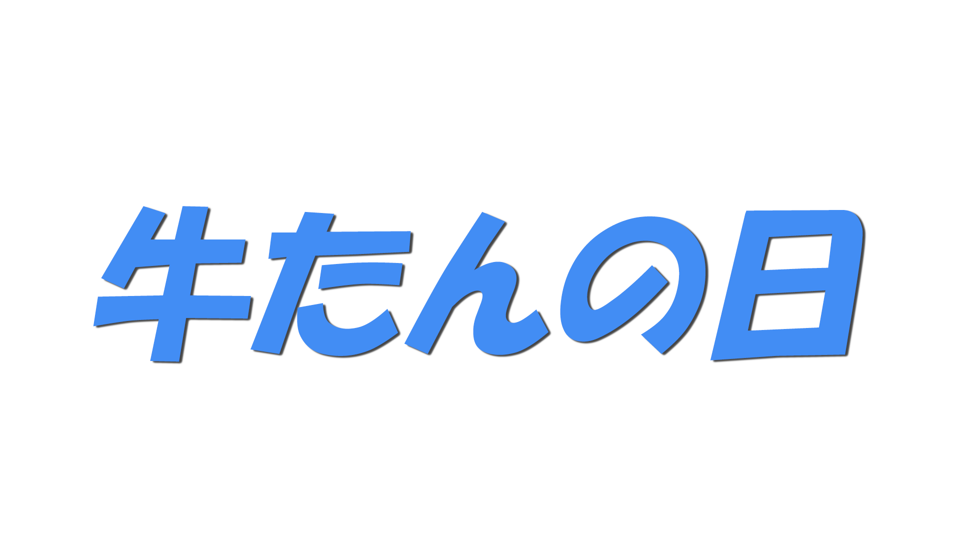 牛たんの日の文字
