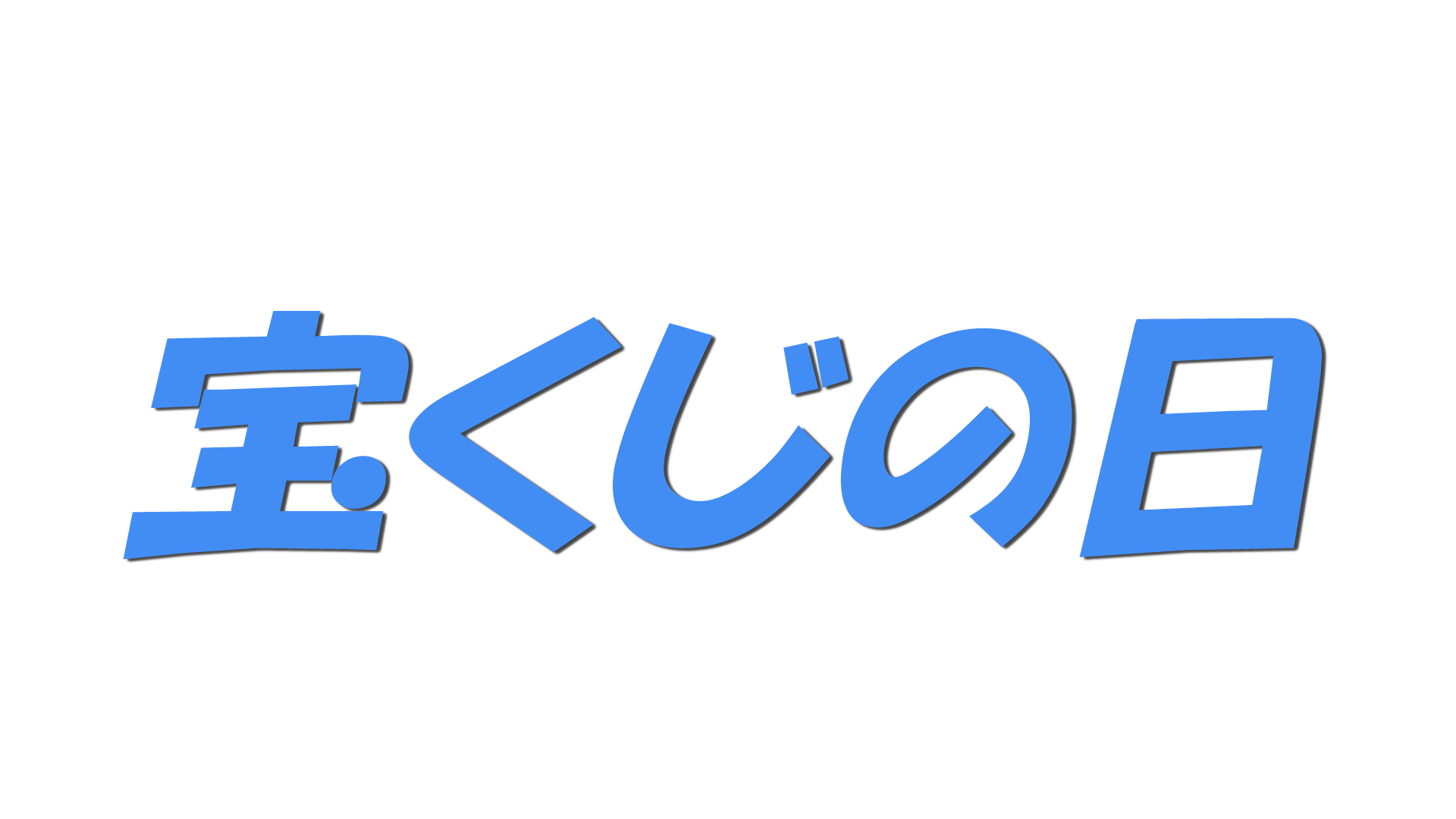 宝くじの日の文字