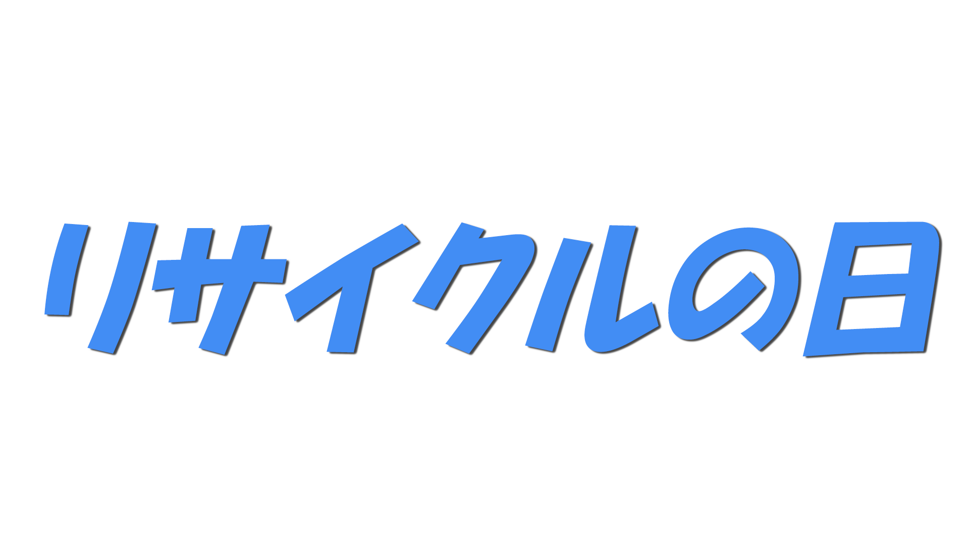 リサイクルの日の文字