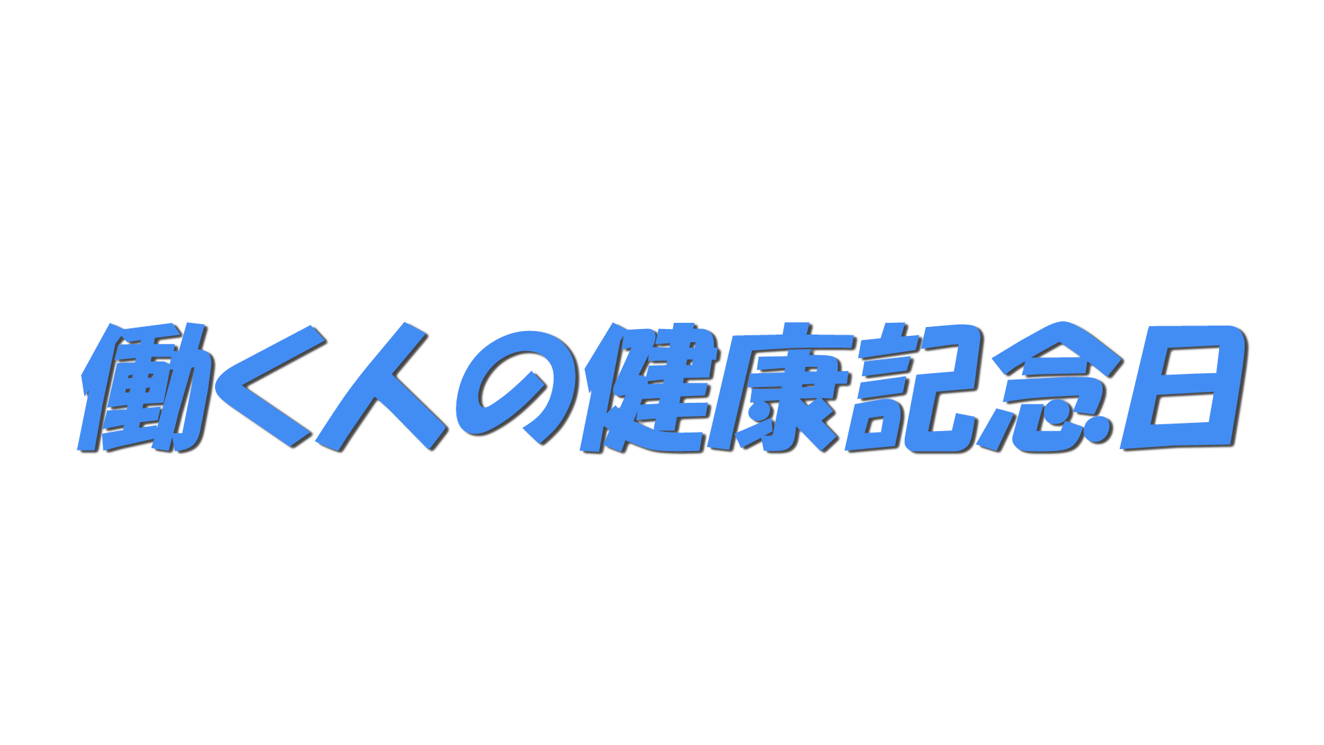 働く人の健康記念日の文字