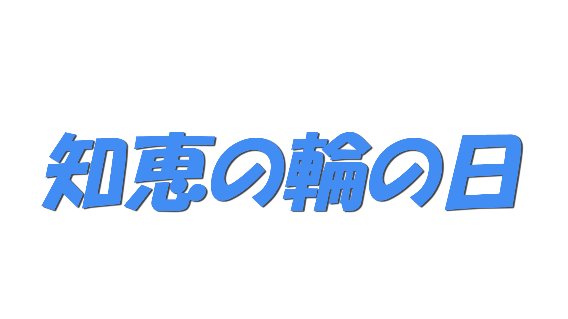 知恵の輪の日の文字