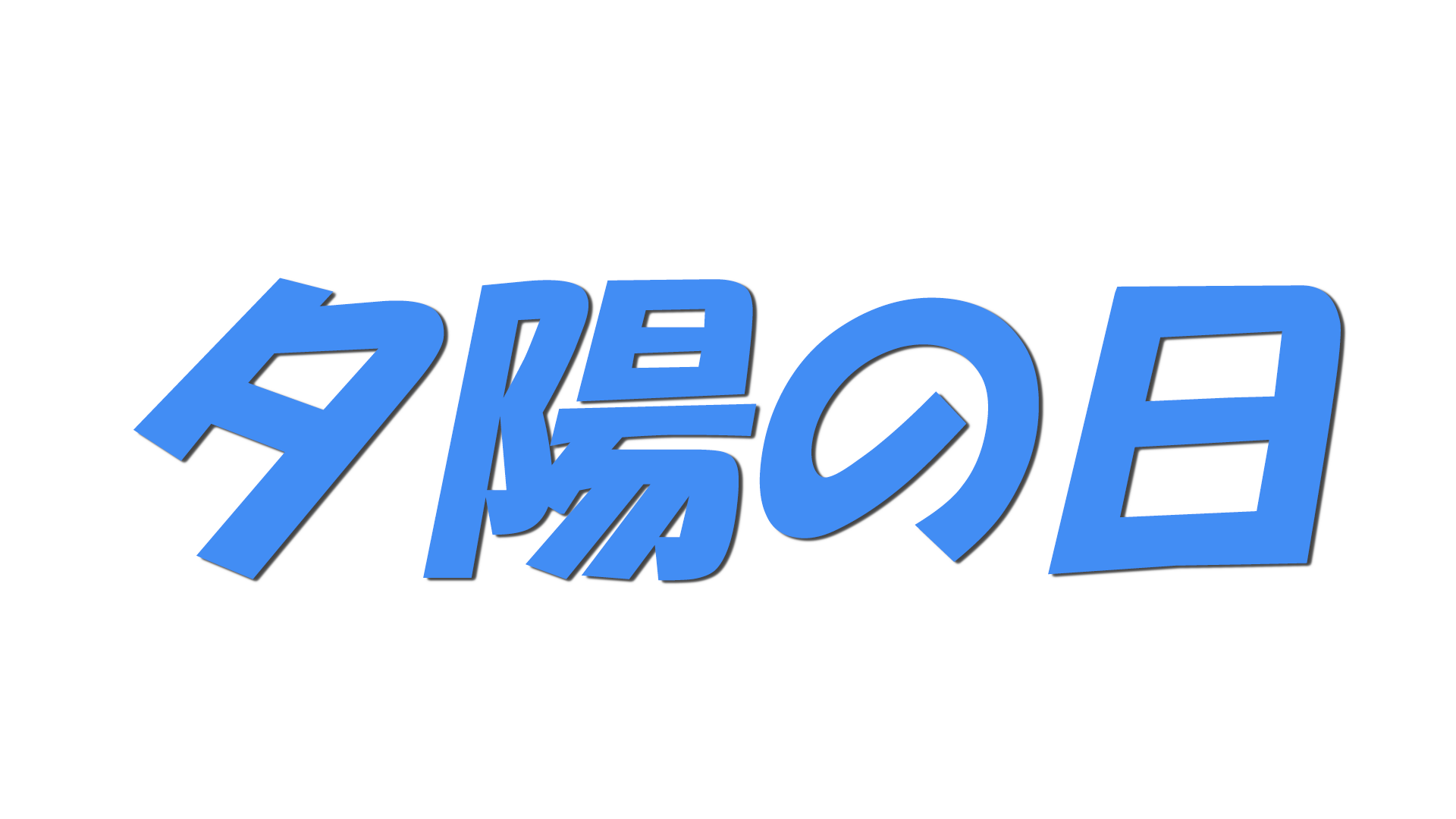 夕陽の日の文字