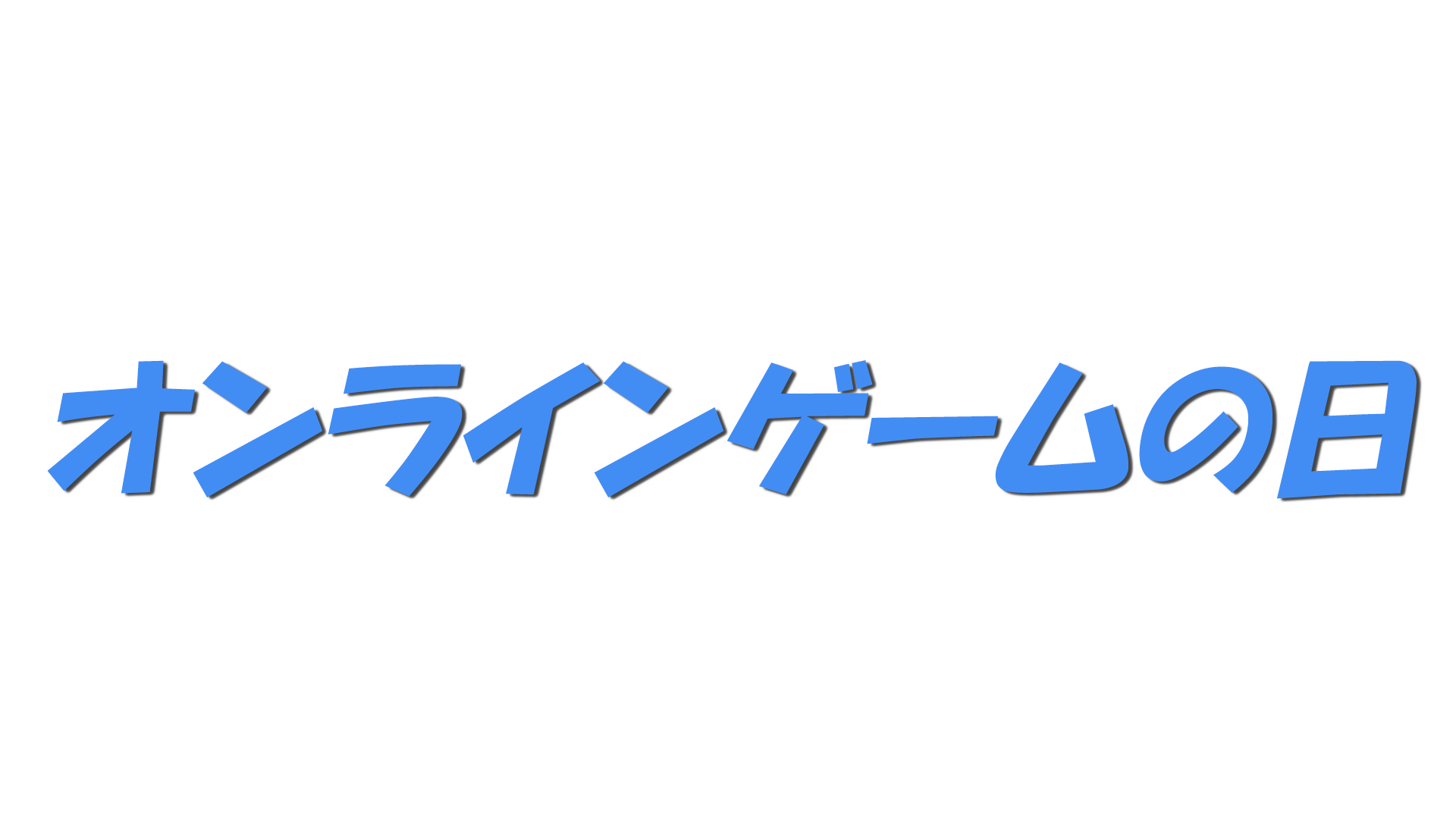 オンラインゲームの日の文字