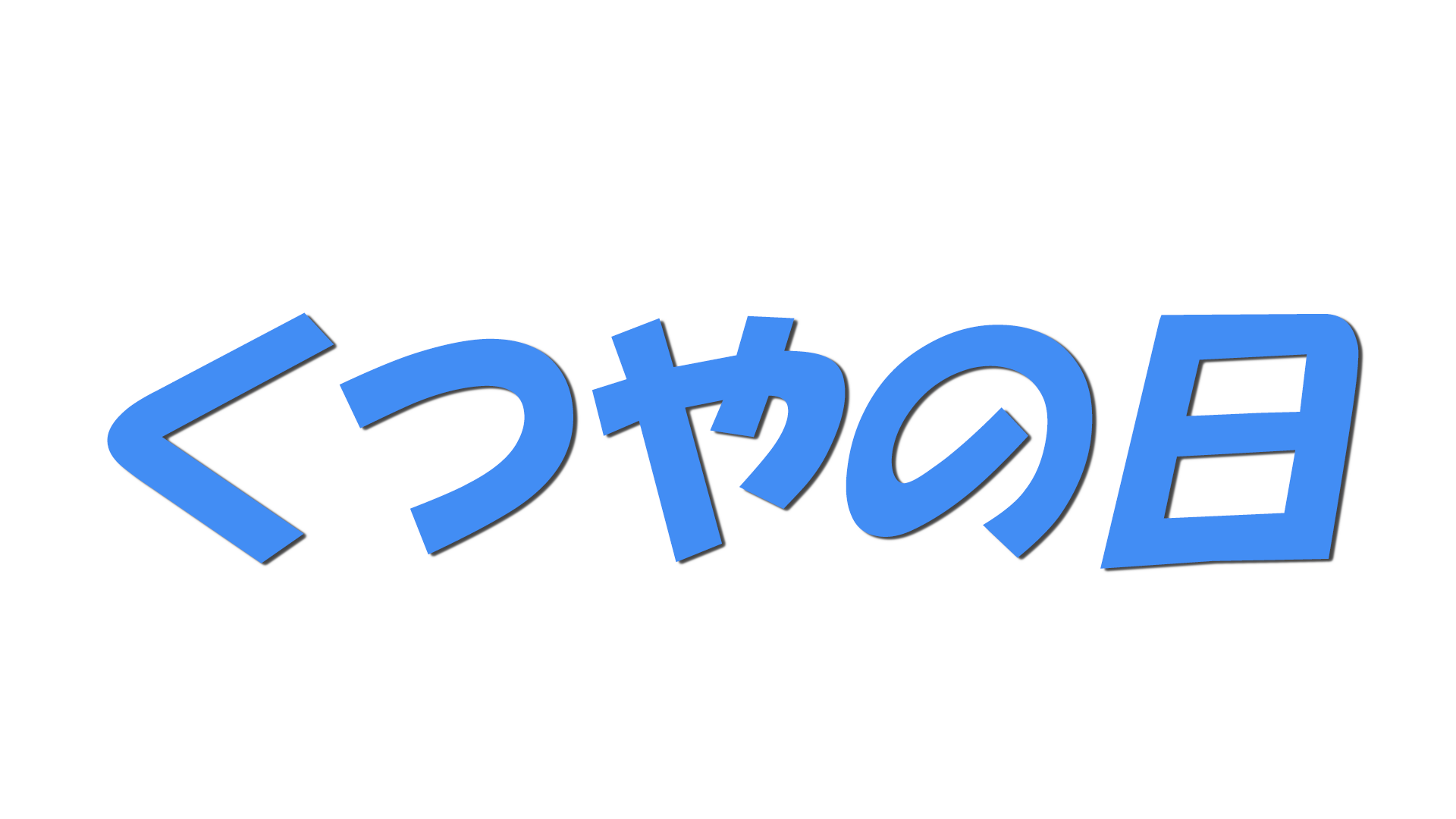 くつやの日の文字