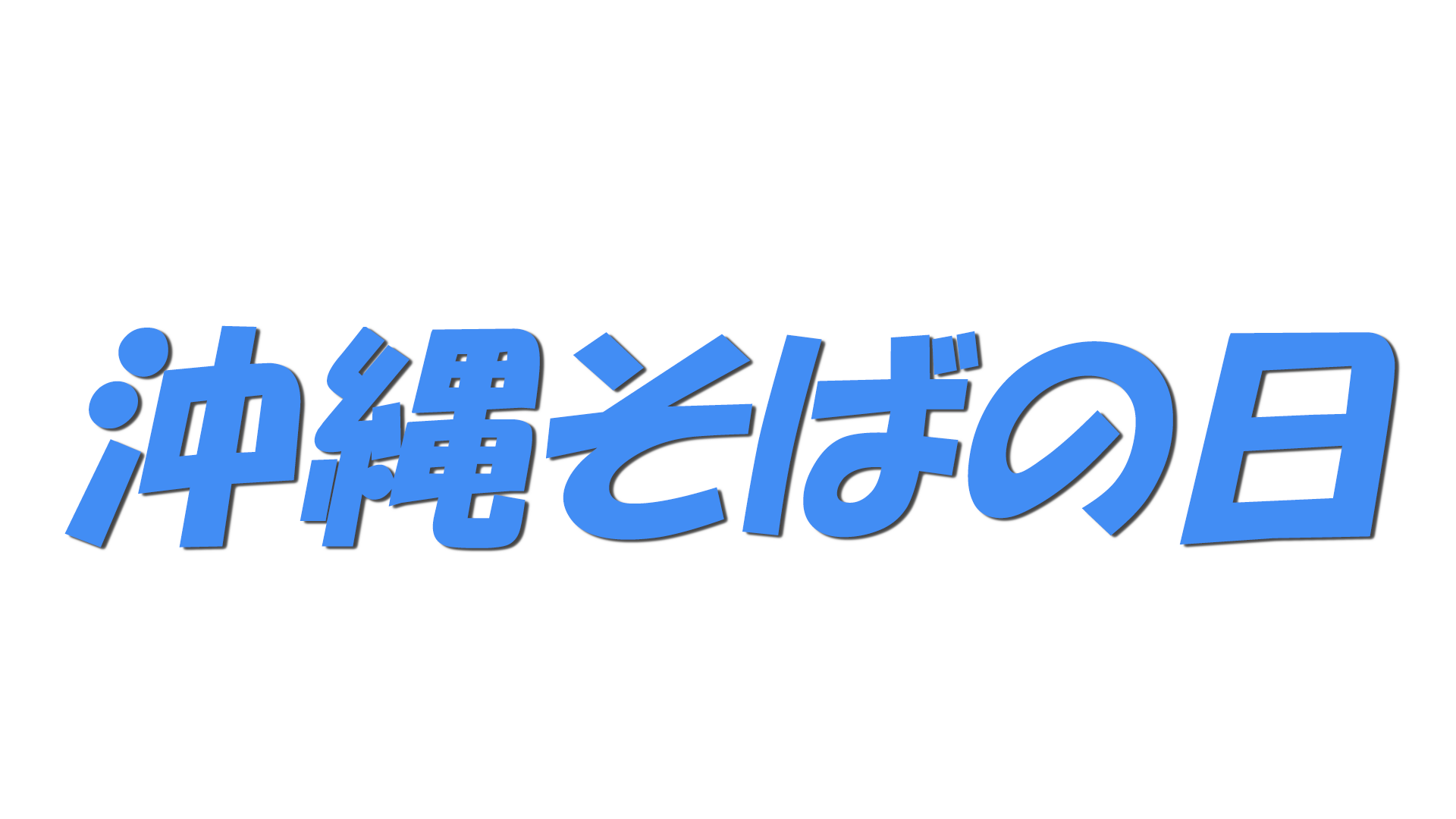 沖縄そばの日の文字