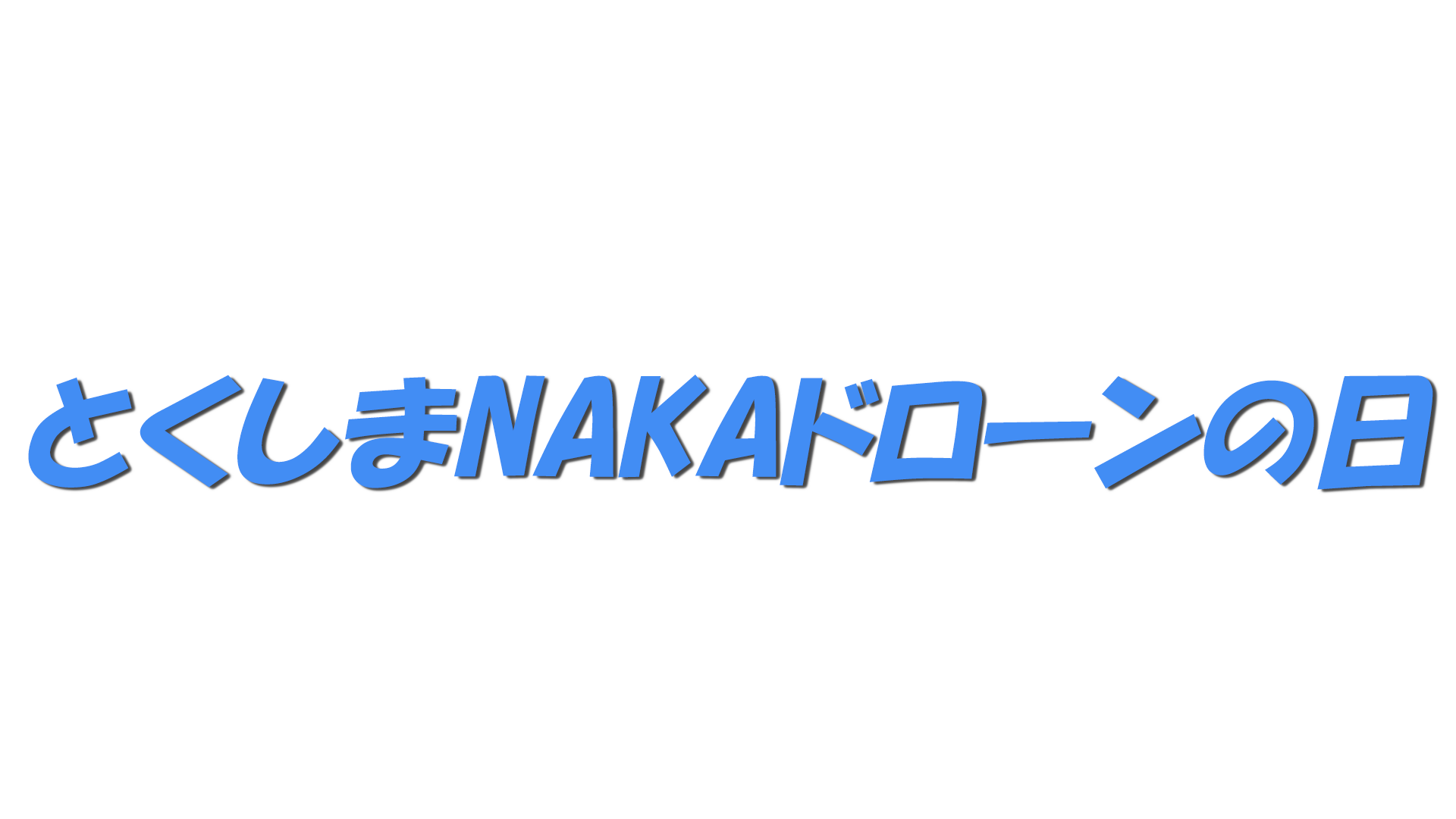 とくしまNAKAドローンの日の文字
